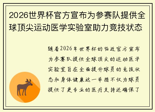2026世界杯官方宣布为参赛队提供全球顶尖运动医学实验室助力竞技状态