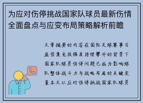 为应对伤停挑战国家队球员最新伤情全面盘点与应变布局策略解析前瞻