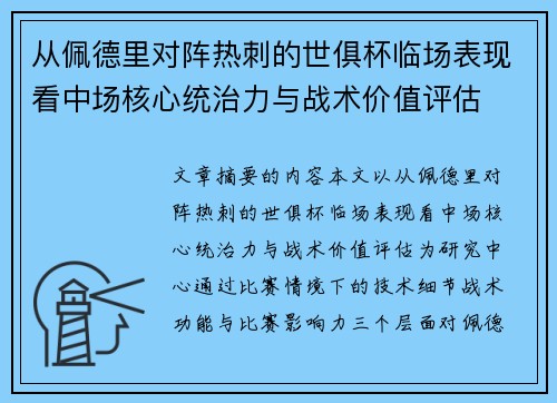 从佩德里对阵热刺的世俱杯临场表现看中场核心统治力与战术价值评估