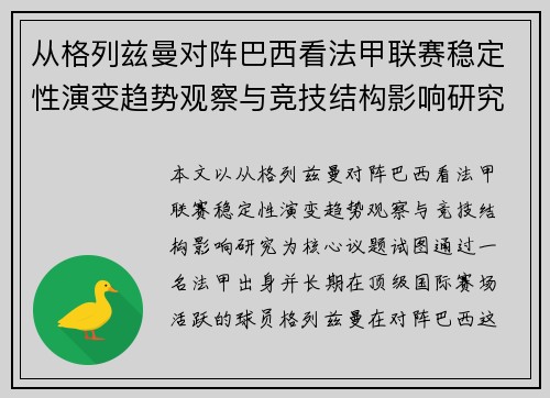 从格列兹曼对阵巴西看法甲联赛稳定性演变趋势观察与竞技结构影响研究