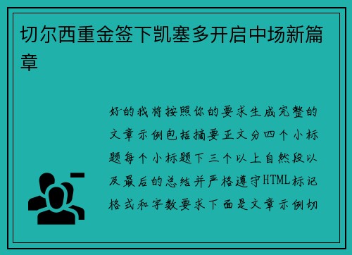 切尔西重金签下凯塞多开启中场新篇章
