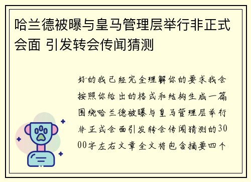 哈兰德被曝与皇马管理层举行非正式会面 引发转会传闻猜测