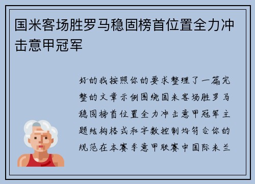 国米客场胜罗马稳固榜首位置全力冲击意甲冠军