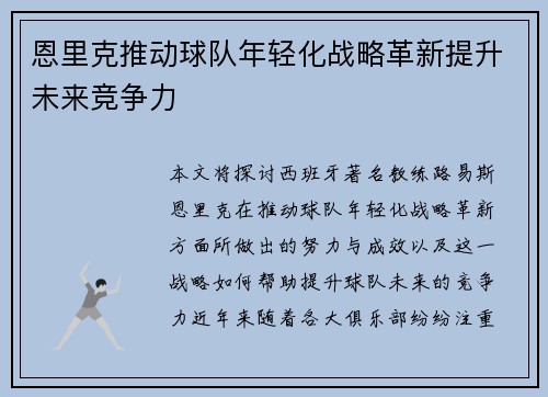 恩里克推动球队年轻化战略革新提升未来竞争力