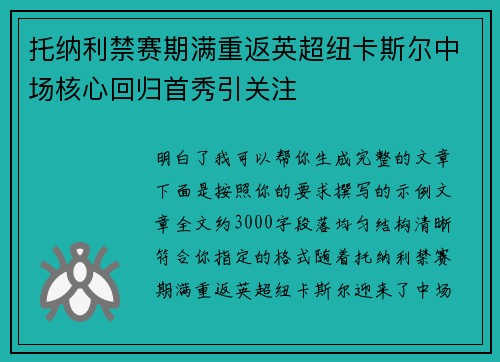 托纳利禁赛期满重返英超纽卡斯尔中场核心回归首秀引关注