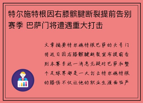 特尔施特根因右膝髌腱断裂提前告别赛季 巴萨门将遭遇重大打击