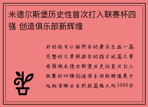 米德尔斯堡历史性首次打入联赛杯四强 创造俱乐部新辉煌