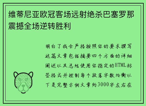 维蒂尼亚欧冠客场远射绝杀巴塞罗那震撼全场逆转胜利