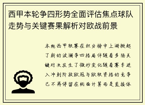 西甲本轮争四形势全面评估焦点球队走势与关键赛果解析对欧战前景