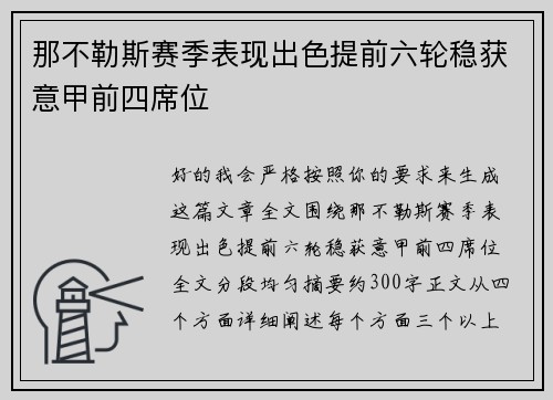 那不勒斯赛季表现出色提前六轮稳获意甲前四席位