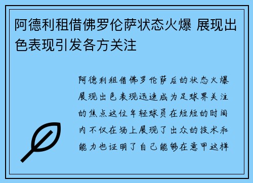 阿德利租借佛罗伦萨状态火爆 展现出色表现引发各方关注
