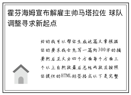 霍芬海姆宣布解雇主帅马塔拉佐 球队调整寻求新起点