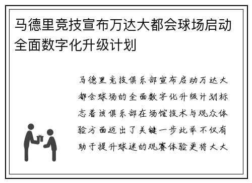 马德里竞技宣布万达大都会球场启动全面数字化升级计划