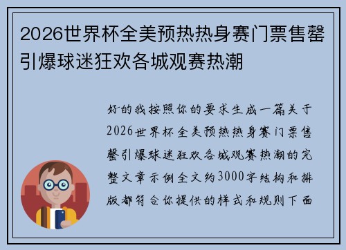 2026世界杯全美预热热身赛门票售罄引爆球迷狂欢各城观赛热潮