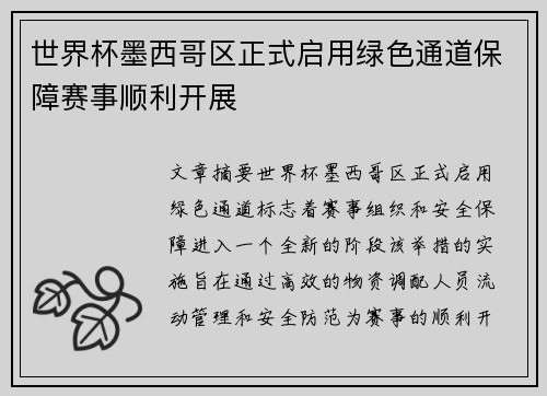 世界杯墨西哥区正式启用绿色通道保障赛事顺利开展