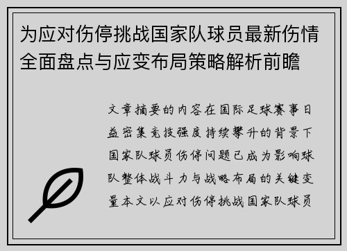 为应对伤停挑战国家队球员最新伤情全面盘点与应变布局策略解析前瞻
