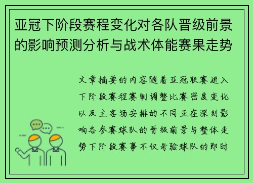 亚冠下阶段赛程变化对各队晋级前景的影响预测分析与战术体能赛果走势研判