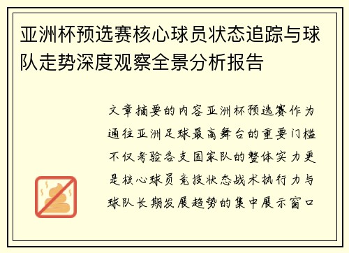 亚洲杯预选赛核心球员状态追踪与球队走势深度观察全景分析报告