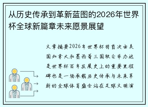 从历史传承到革新蓝图的2026年世界杯全球新篇章未来愿景展望