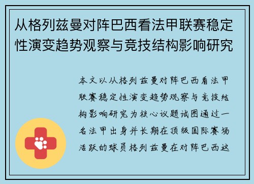 从格列兹曼对阵巴西看法甲联赛稳定性演变趋势观察与竞技结构影响研究