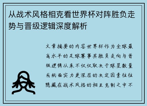从战术风格相克看世界杯对阵胜负走势与晋级逻辑深度解析