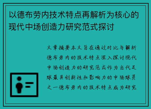 以德布劳内技术特点再解析为核心的现代中场创造力研究范式探讨