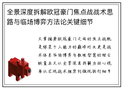 全景深度拆解欧冠豪门焦点战战术思路与临场博弈方法论关键细节