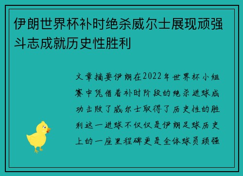 伊朗世界杯补时绝杀威尔士展现顽强斗志成就历史性胜利