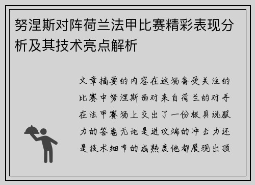 努涅斯对阵荷兰法甲比赛精彩表现分析及其技术亮点解析