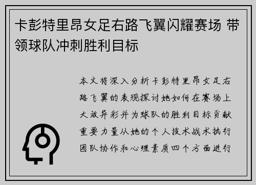 卡彭特里昂女足右路飞翼闪耀赛场 带领球队冲刺胜利目标