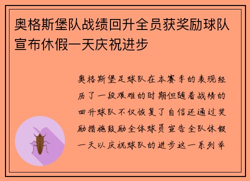 奥格斯堡队战绩回升全员获奖励球队宣布休假一天庆祝进步