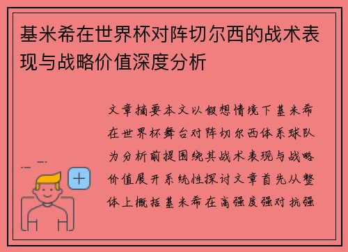 基米希在世界杯对阵切尔西的战术表现与战略价值深度分析
