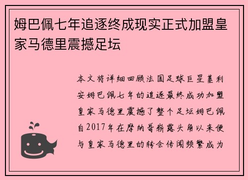 姆巴佩七年追逐终成现实正式加盟皇家马德里震撼足坛