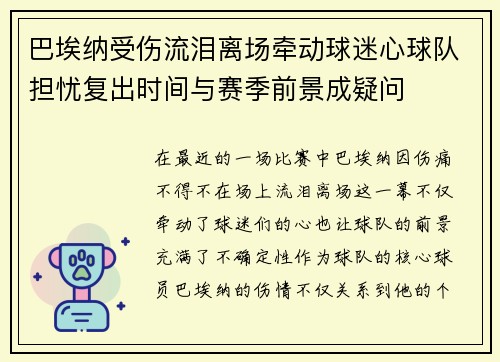 巴埃纳受伤流泪离场牵动球迷心球队担忧复出时间与赛季前景成疑问