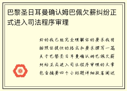 巴黎圣日耳曼确认姆巴佩欠薪纠纷正式进入司法程序审理