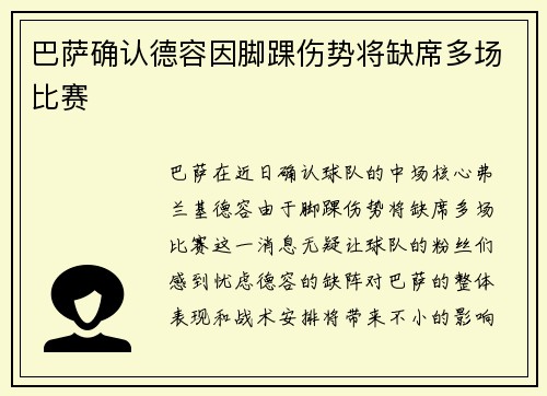 巴萨确认德容因脚踝伤势将缺席多场比赛