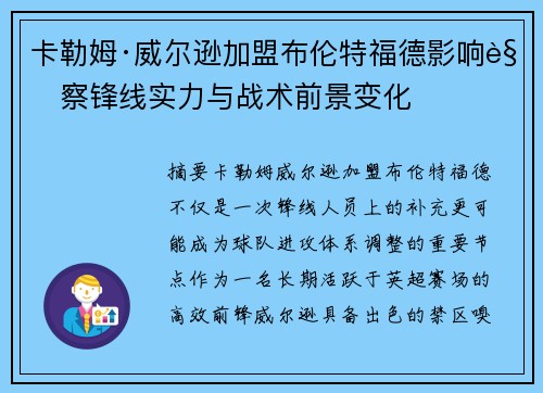 卡勒姆·威尔逊加盟布伦特福德影响观察锋线实力与战术前景变化