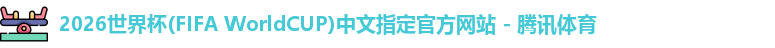 2026世界杯